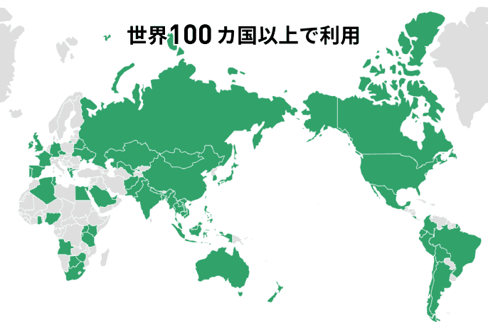 展開国数100カ国以上